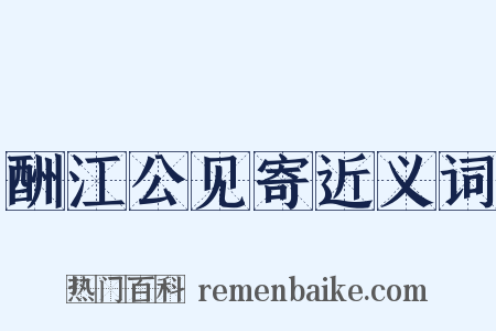 酬江公见寄近义词是什么意思的图片